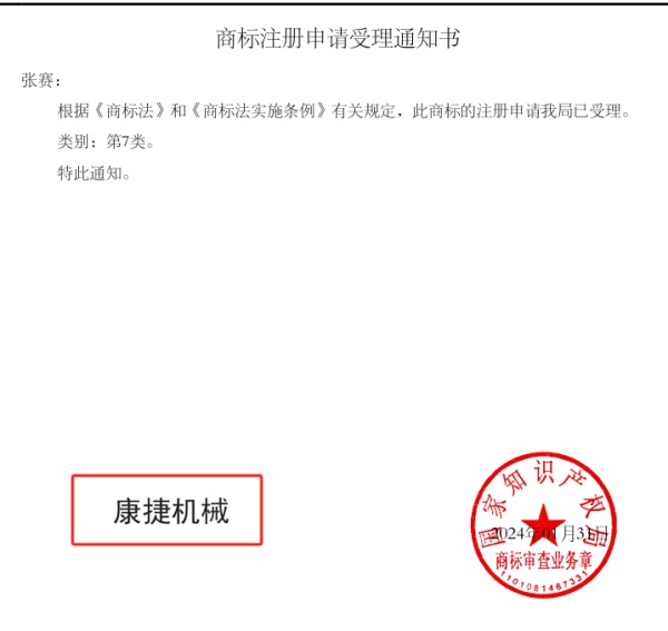 “康捷機械”已成為商標